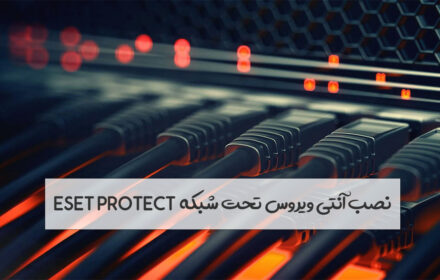 نصب آنتی ویروس تحت شبکه ESET Protection