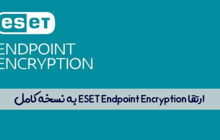 ارتقا ESET Endpoint Encryption به نسخه کامل