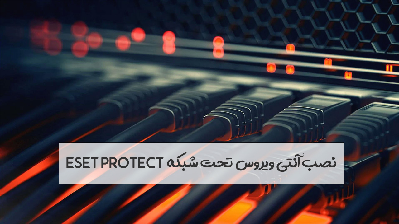 نصب آنتی ویروس تحت شبکه ESET Protection