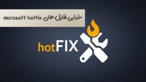 Read more about the article نصب Microsoft hotfix و خرابی فایل های دانلود شده [شناسه: KB3145]