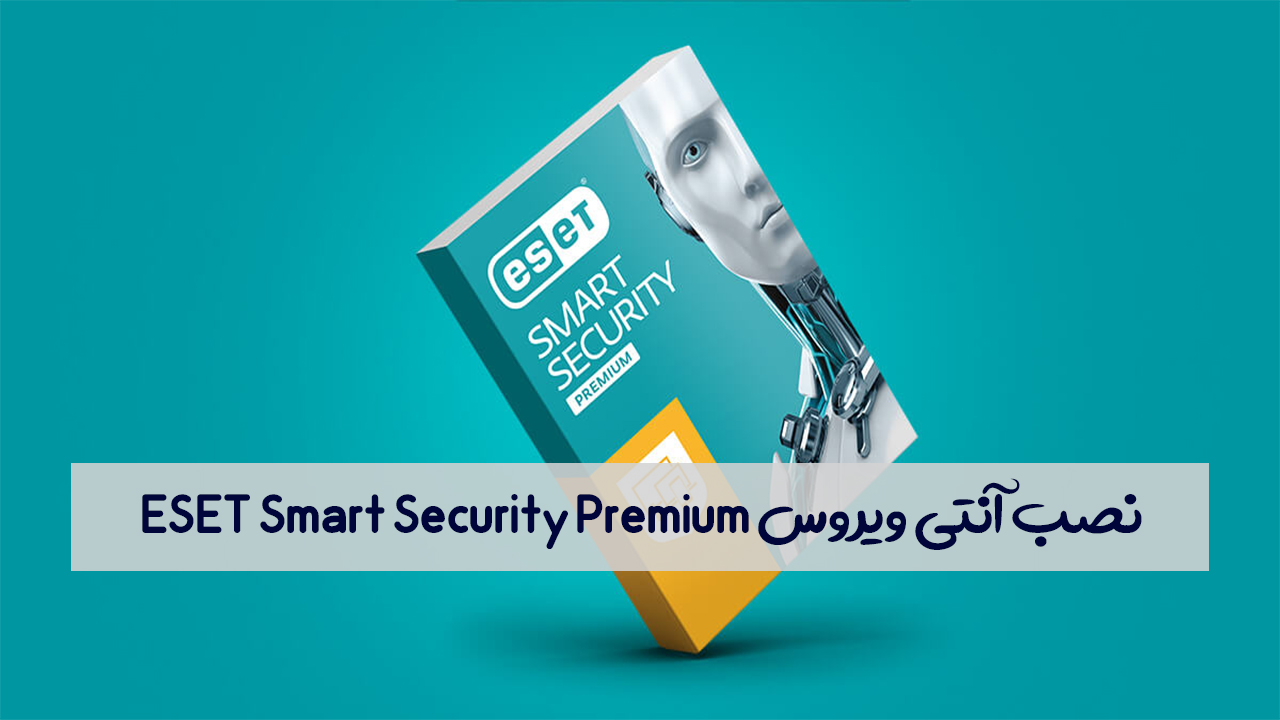 نصب آنتی ویروس ESET Smart Security Premium