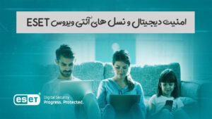 امنیت دیجیتال و نسل های آنتی ویروس ESET