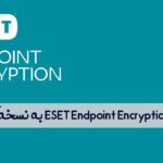ارتقا ESET Endpoint Encryption به نسخه کامل [شناسه: KB8049]