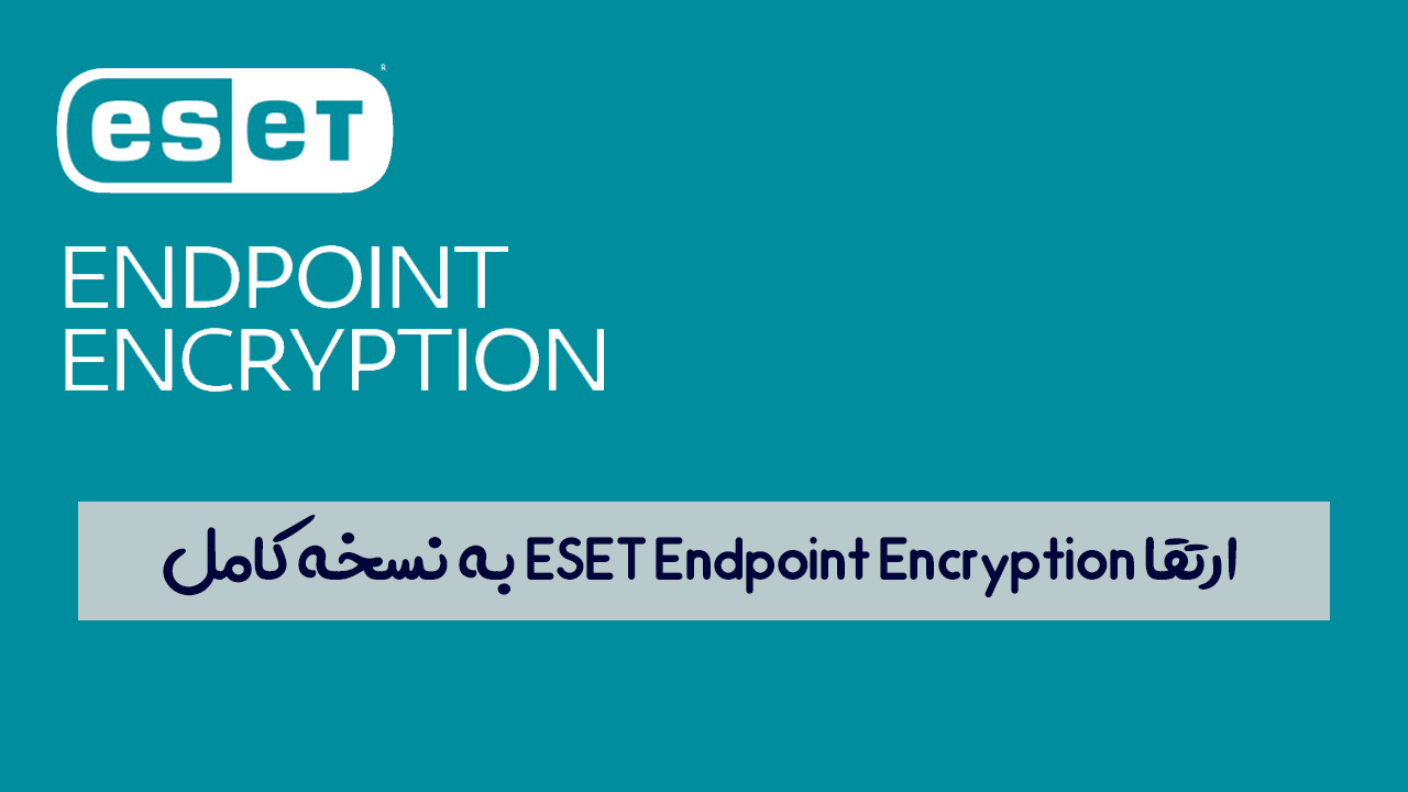 ارتقا ESET Endpoint Encryption به نسخه کامل